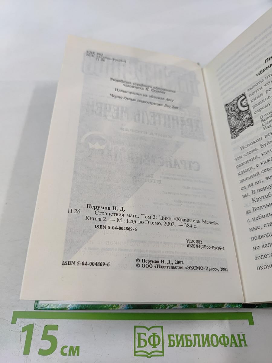 Странствия Мага. Книга вторая