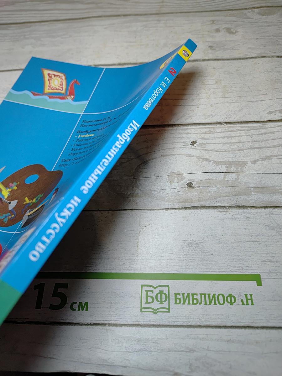 Изобразительное искусство. Искусство и ты. 2 класс