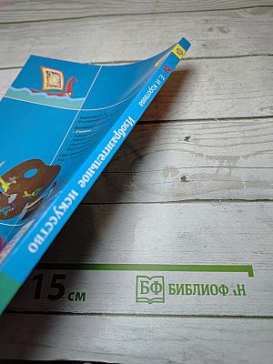 Изобразительное искусство. Искусство и ты. 2 класс