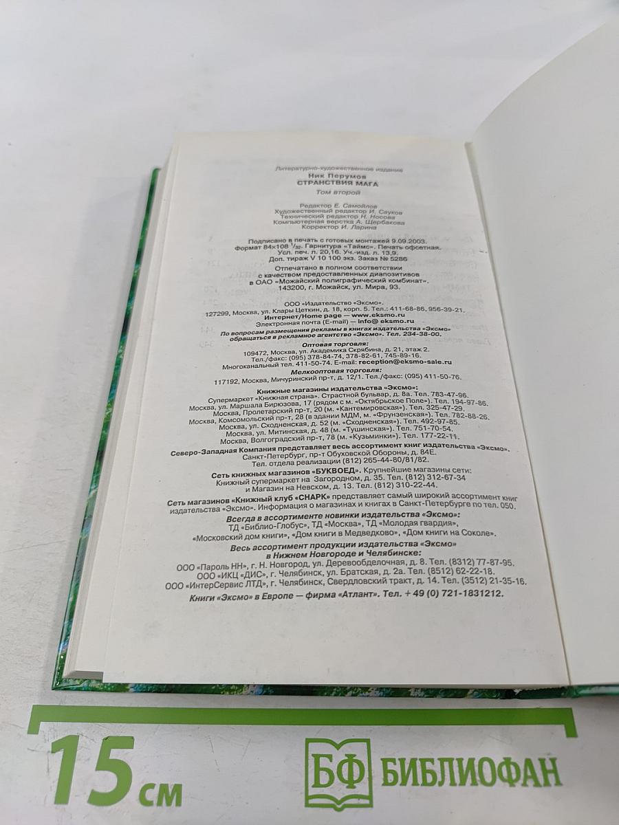 Странствия Мага. Книга вторая