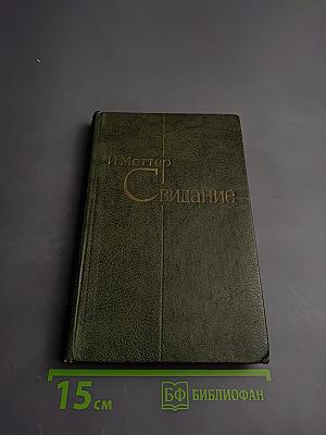 Свидание. Повести и рассказы