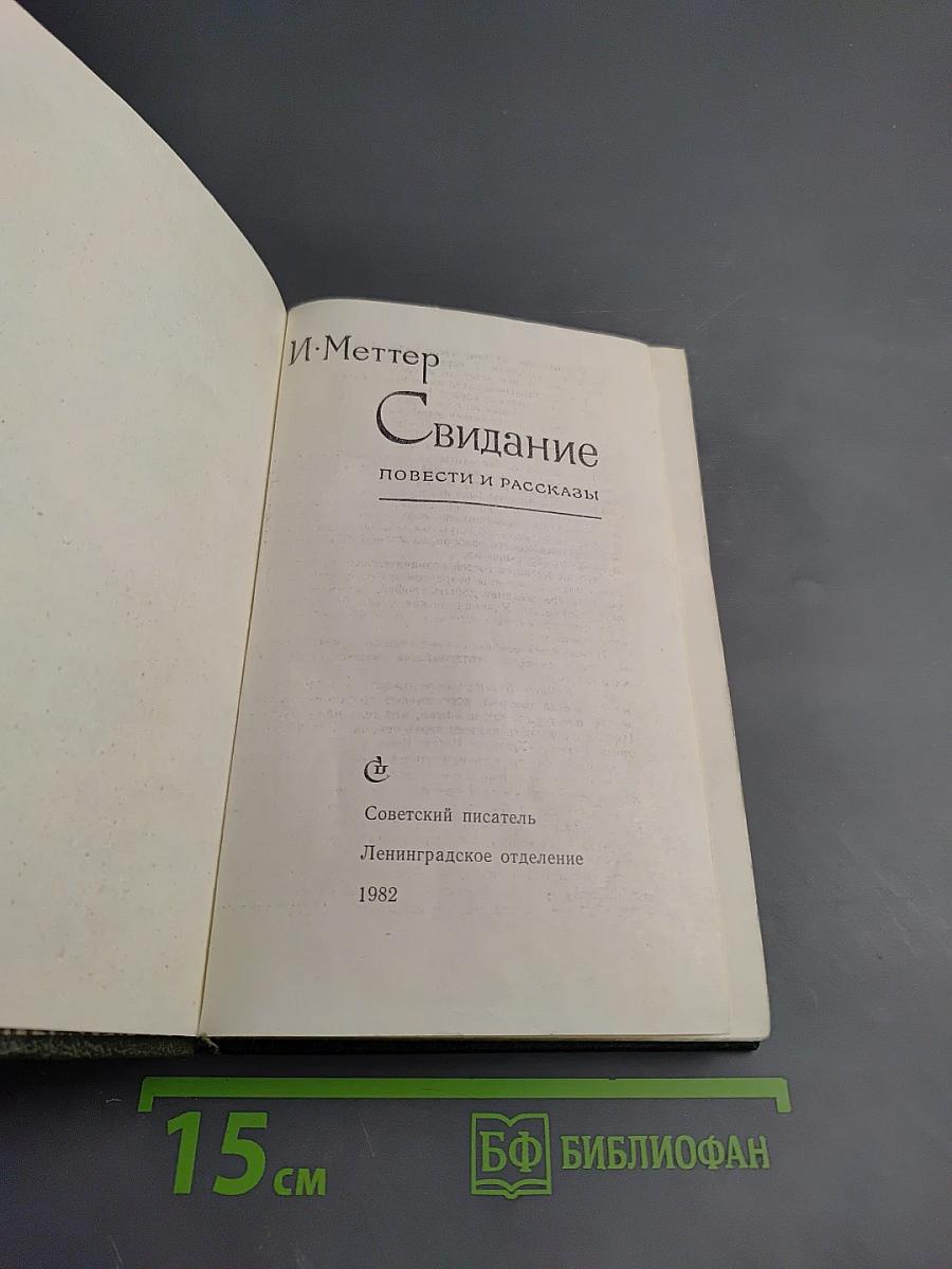 Свидание. Повести и рассказы