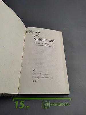 Свидание. Повести и рассказы