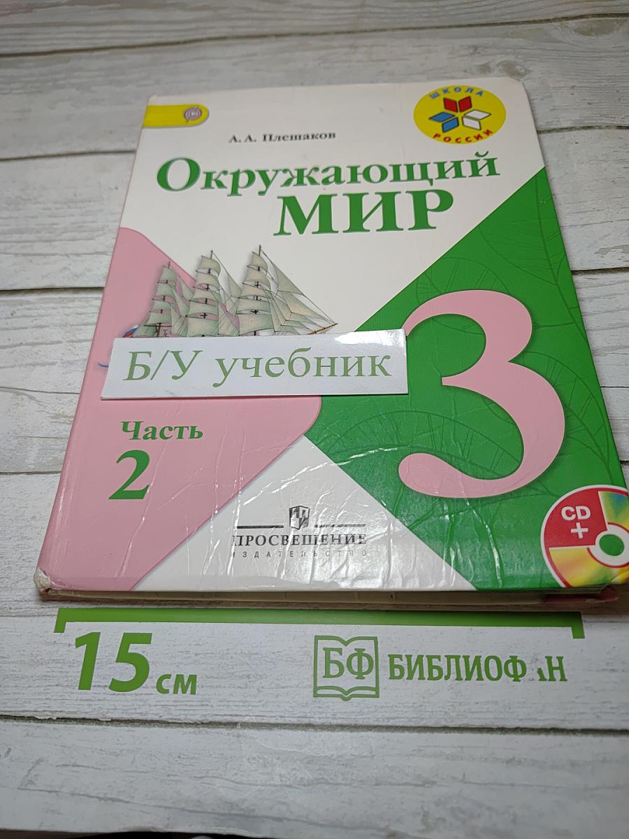 Окружающий мир 3 класс Часть 2