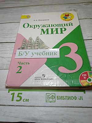 Окружающий мир 3 класс Часть 2