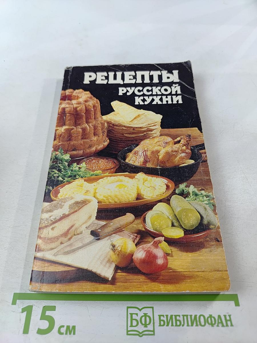 Рецепты русской кухни