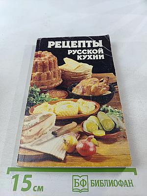 Рецепты русской кухни