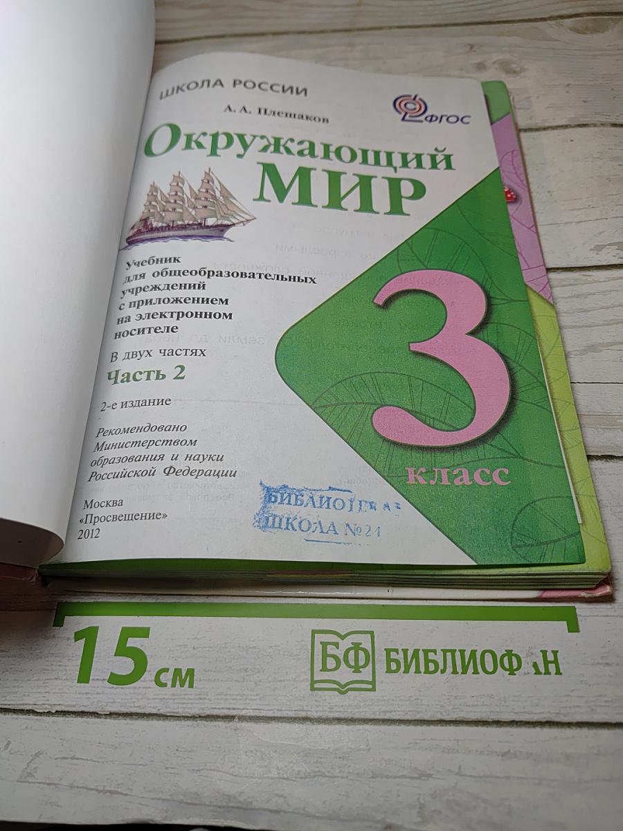 Окружающий мир 3 класс Часть 2
