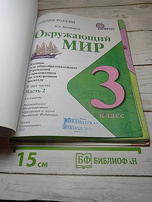 Окружающий мир 3 класс Часть 2