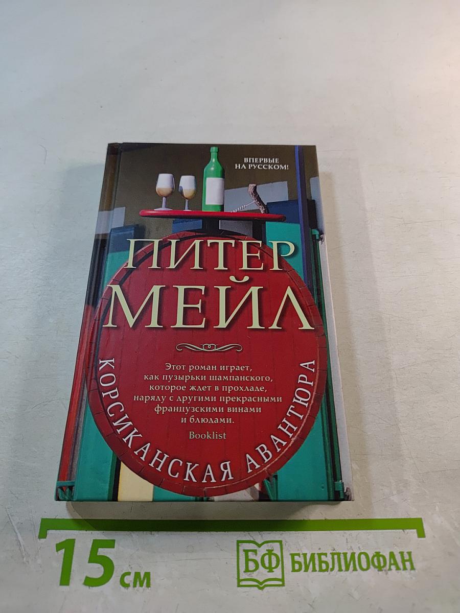 Корсиканская авантюра