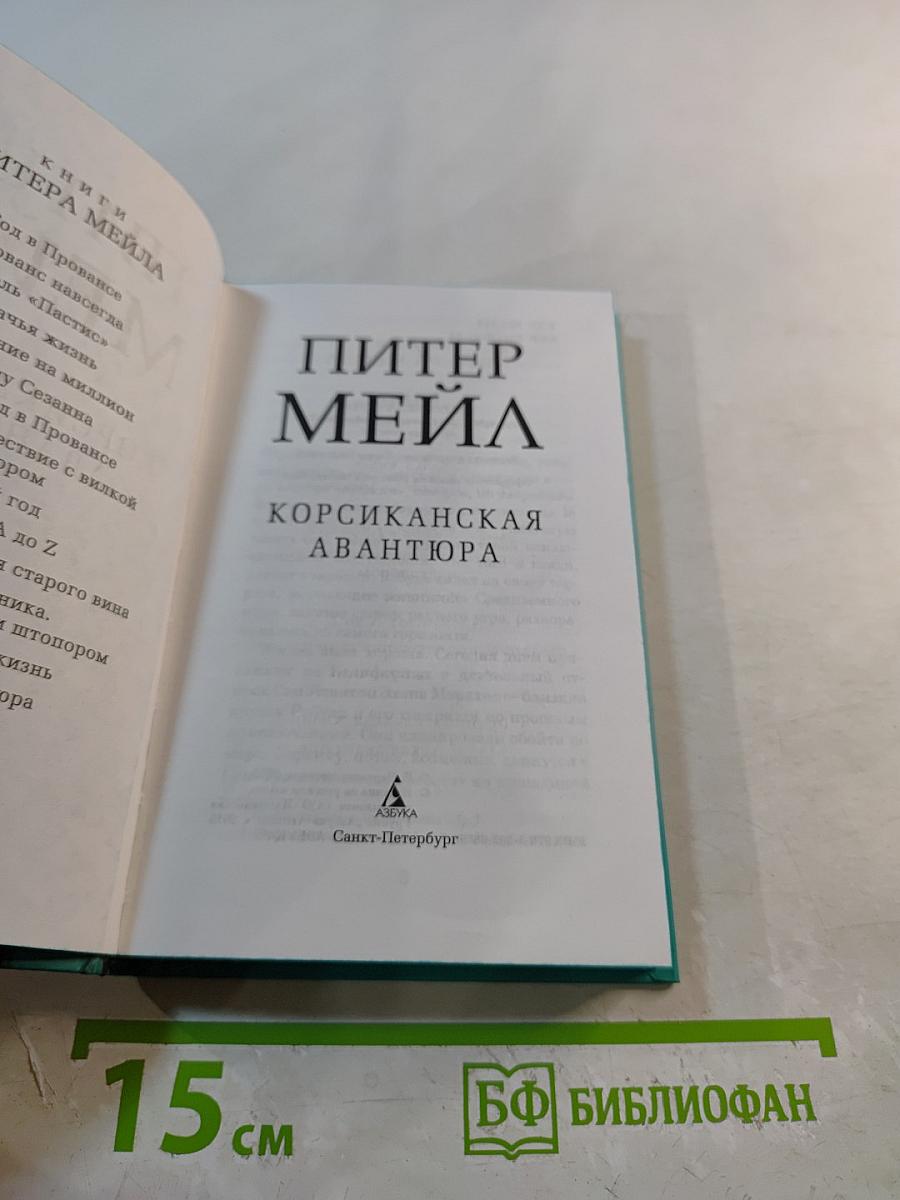 Корсиканская авантюра