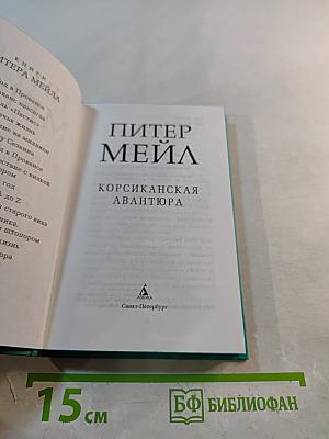 Корсиканская авантюра