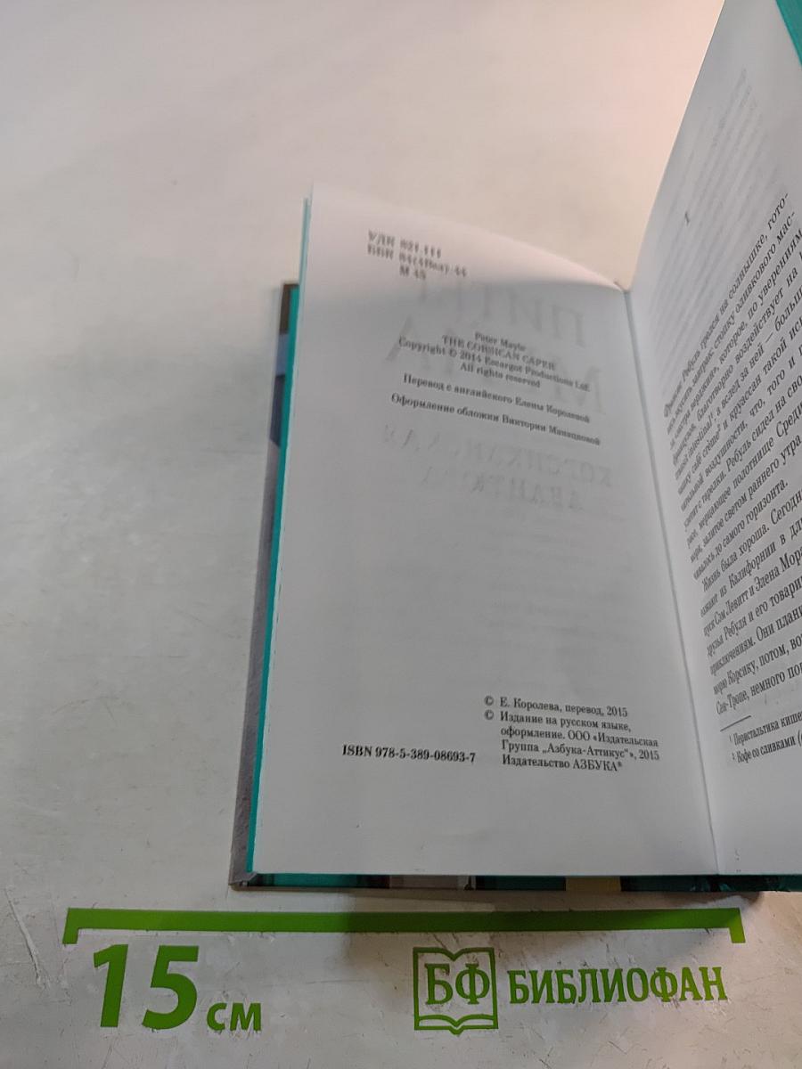 Корсиканская авантюра