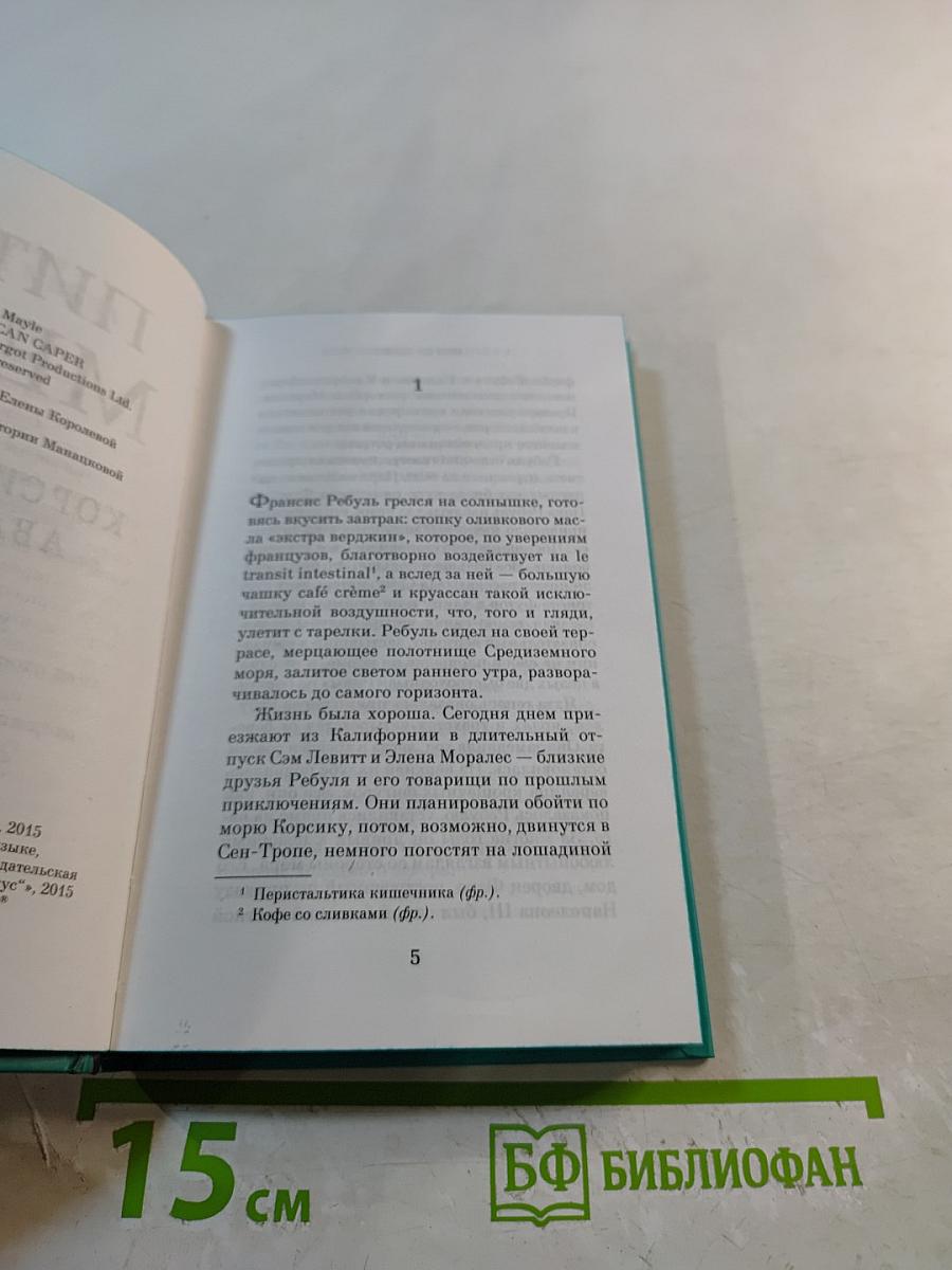 Корсиканская авантюра