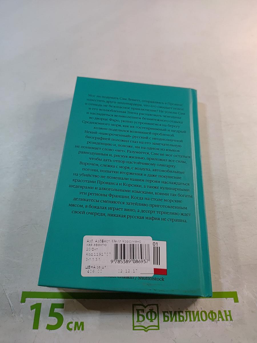 Корсиканская авантюра