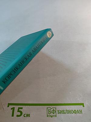 Корсиканская авантюра