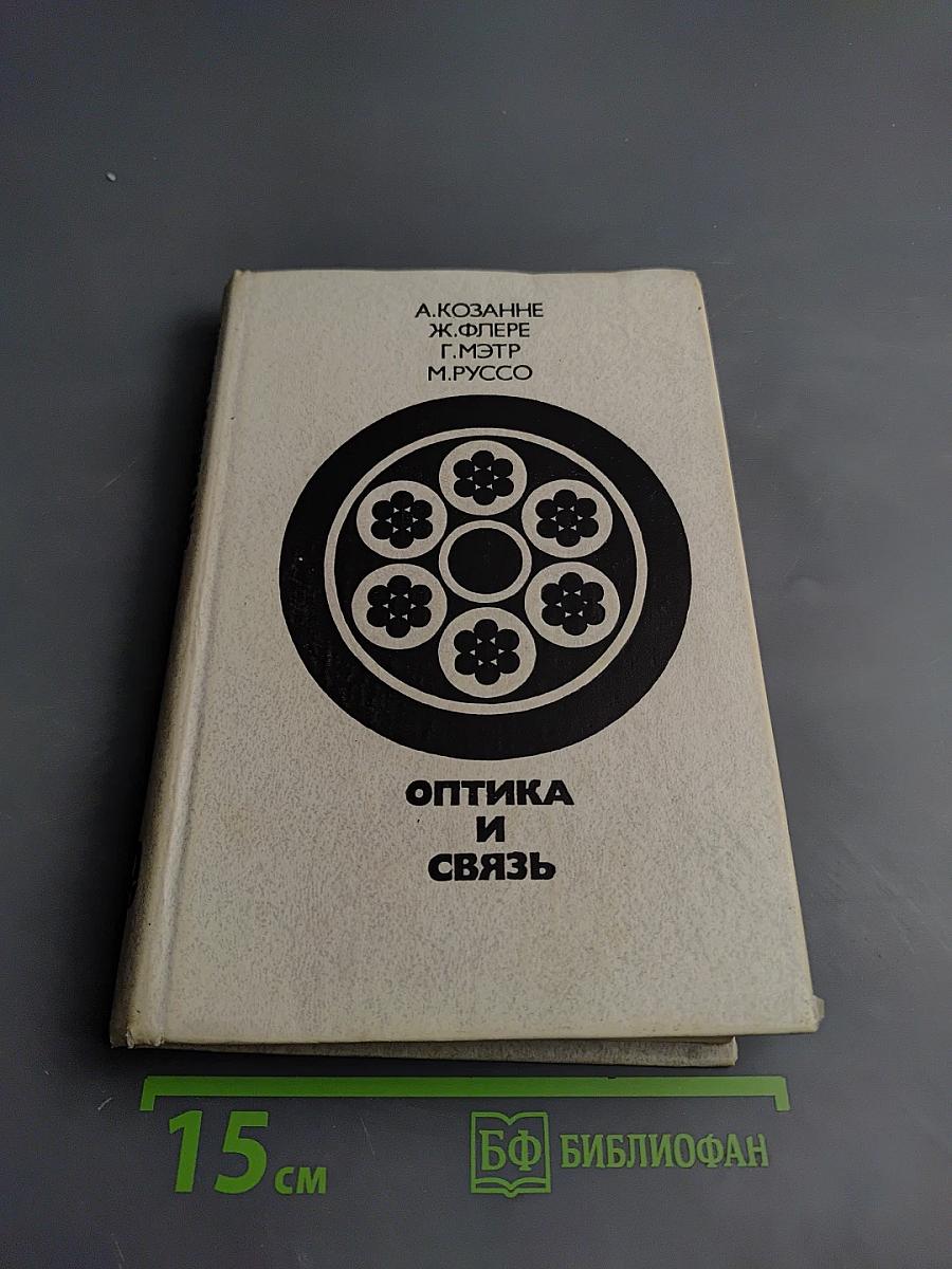 Оптика и связь