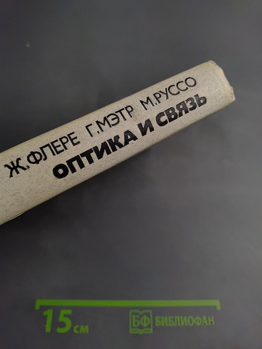 Оптика и связь