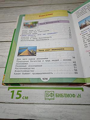 Окружающий мир 3 класс Часть 2