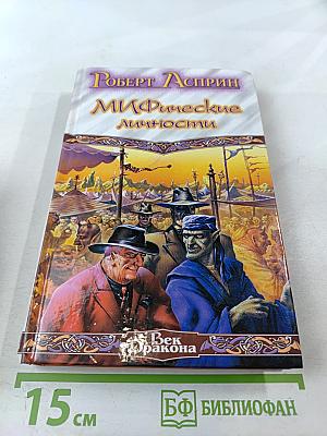 Удача или Миф. Мифические личности. Маленький МИФозаклад
