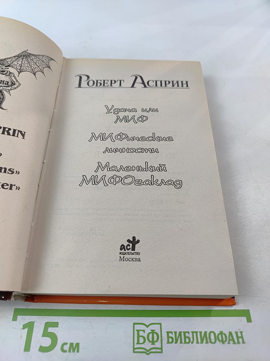Удача или Миф. Мифические личности. Маленький МИФозаклад