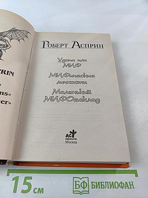 Удача или Миф. Мифические личности. Маленький МИФозаклад