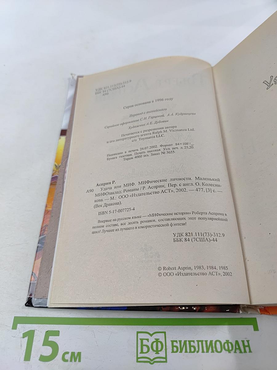 Удача или Миф. Мифические личности. Маленький МИФозаклад