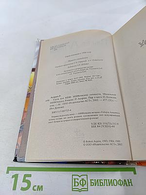 Удача или Миф. Мифические личности. Маленький МИФозаклад