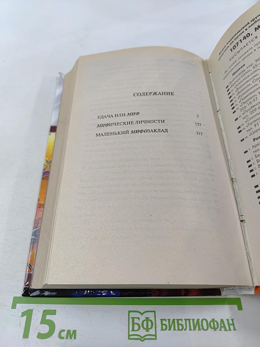 Удача или Миф. Мифические личности. Маленький МИФозаклад