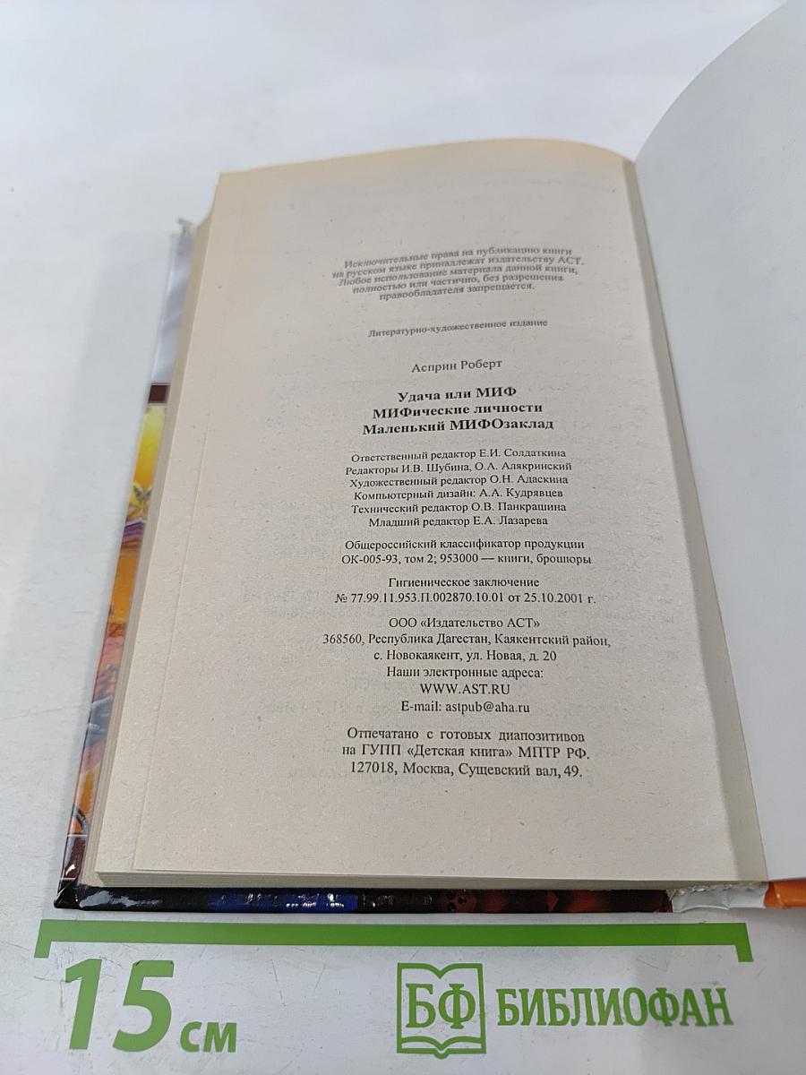 Удача или Миф. Мифические личности. Маленький МИФозаклад