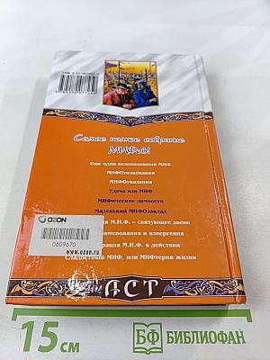 Удача или Миф. Мифические личности. Маленький МИФозаклад