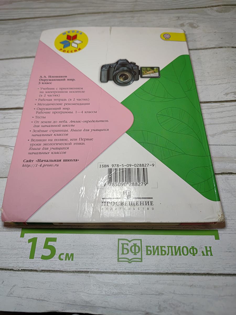 Окружающий мир 3 класс Часть 2