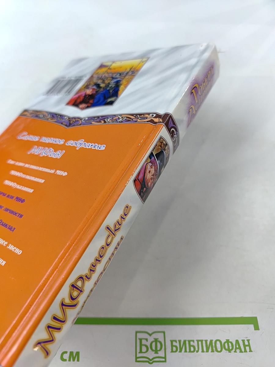 Удача или Миф. Мифические личности. Маленький МИФозаклад