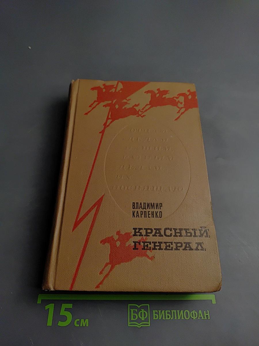 Красный генерал