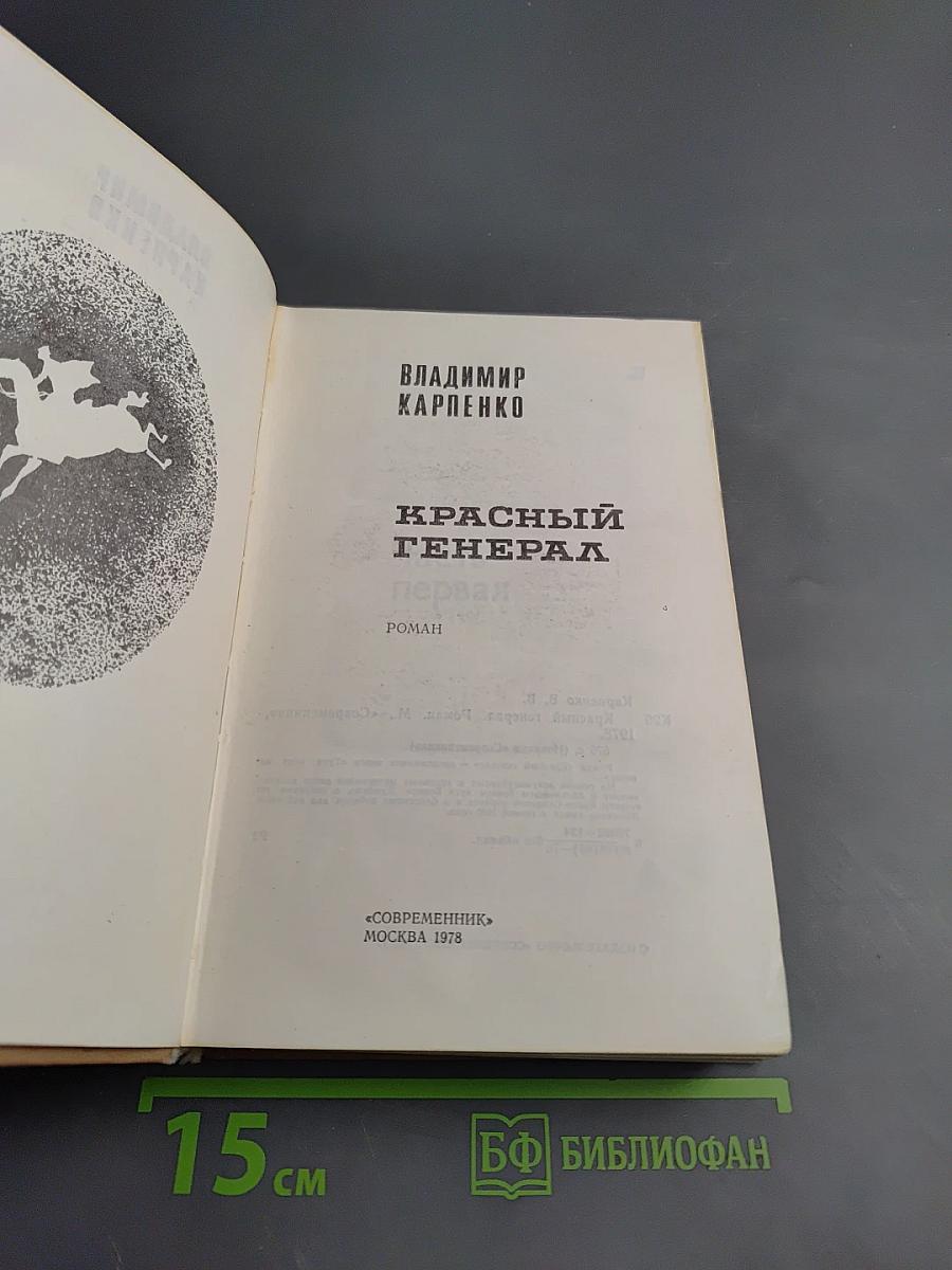 Красный генерал