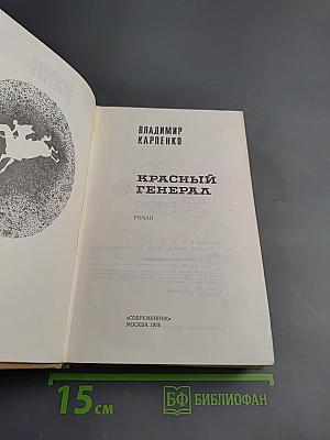 Красный генерал