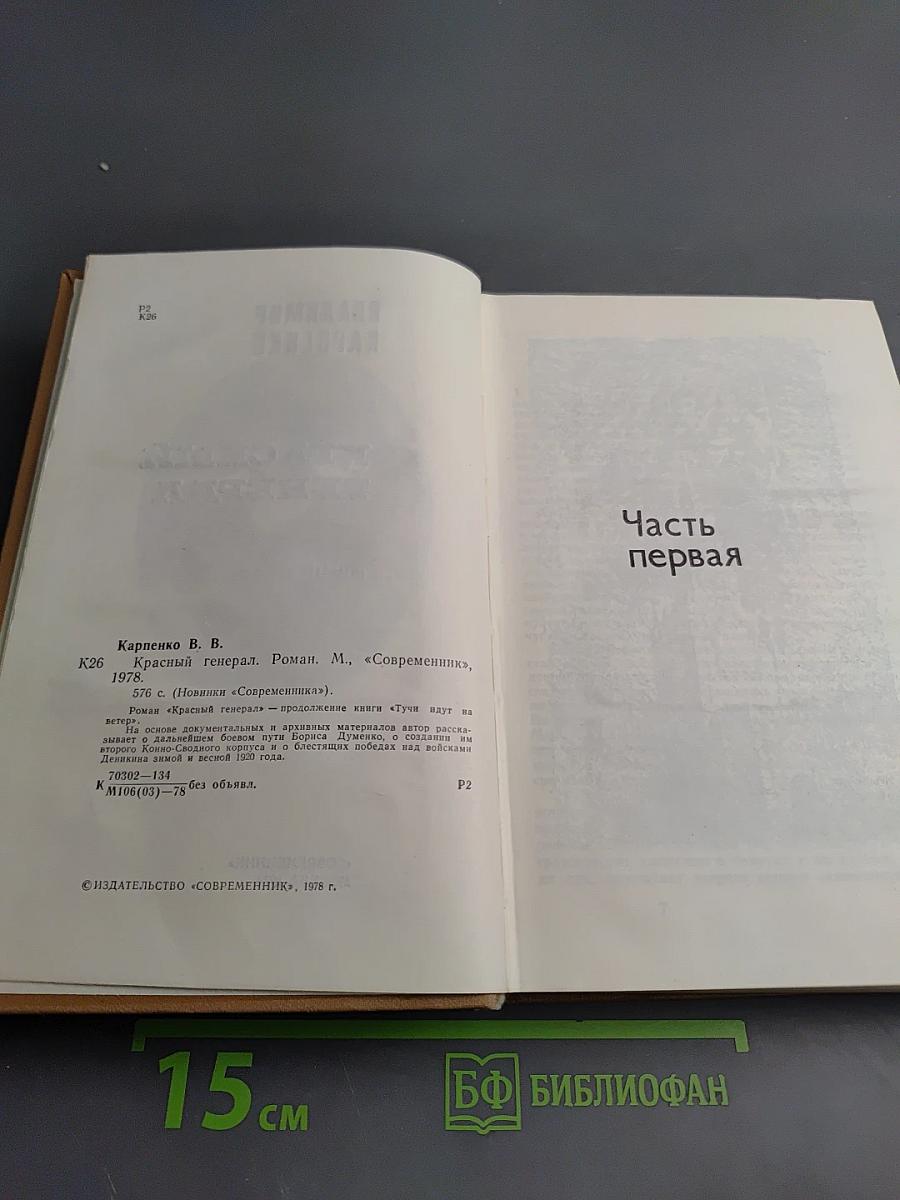 Красный генерал