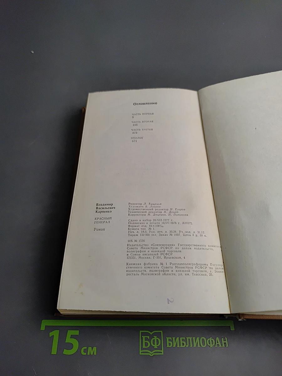 Красный генерал