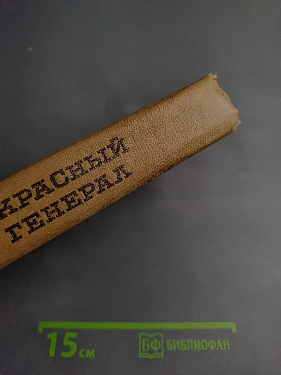 Красный генерал