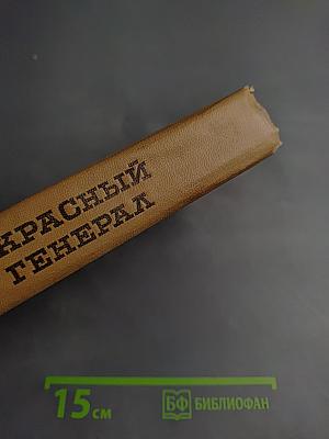 Красный генерал