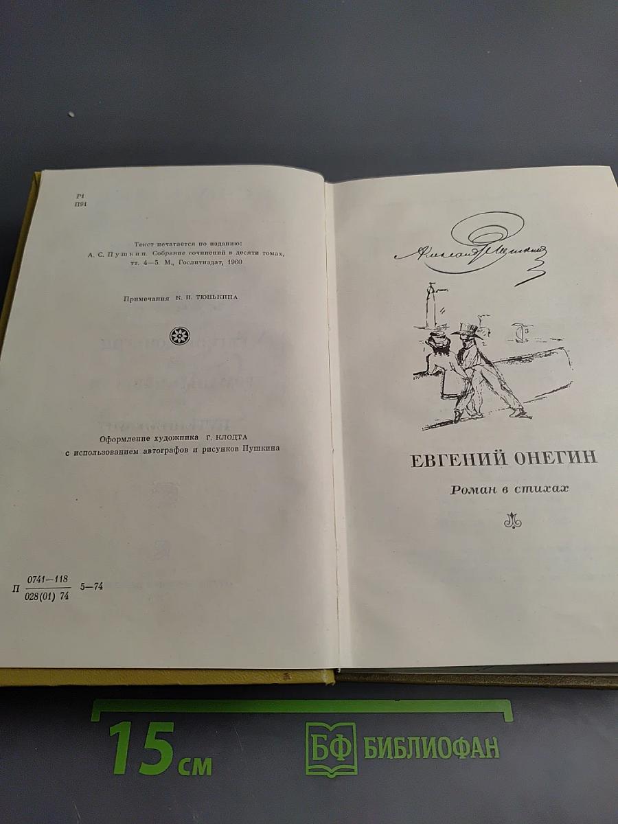 Собрание сочинений в трех томах. Том III. Евгений Онегин. Романы и повести. Путешествие в Арзрум