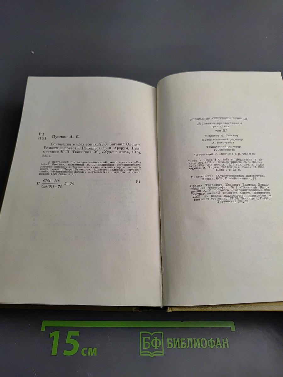 Собрание сочинений в трех томах. Том III. Евгений Онегин. Романы и повести. Путешествие в Арзрум