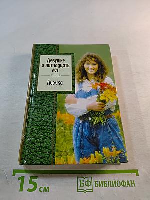 Девушке в пятнадцать лет. Лирика