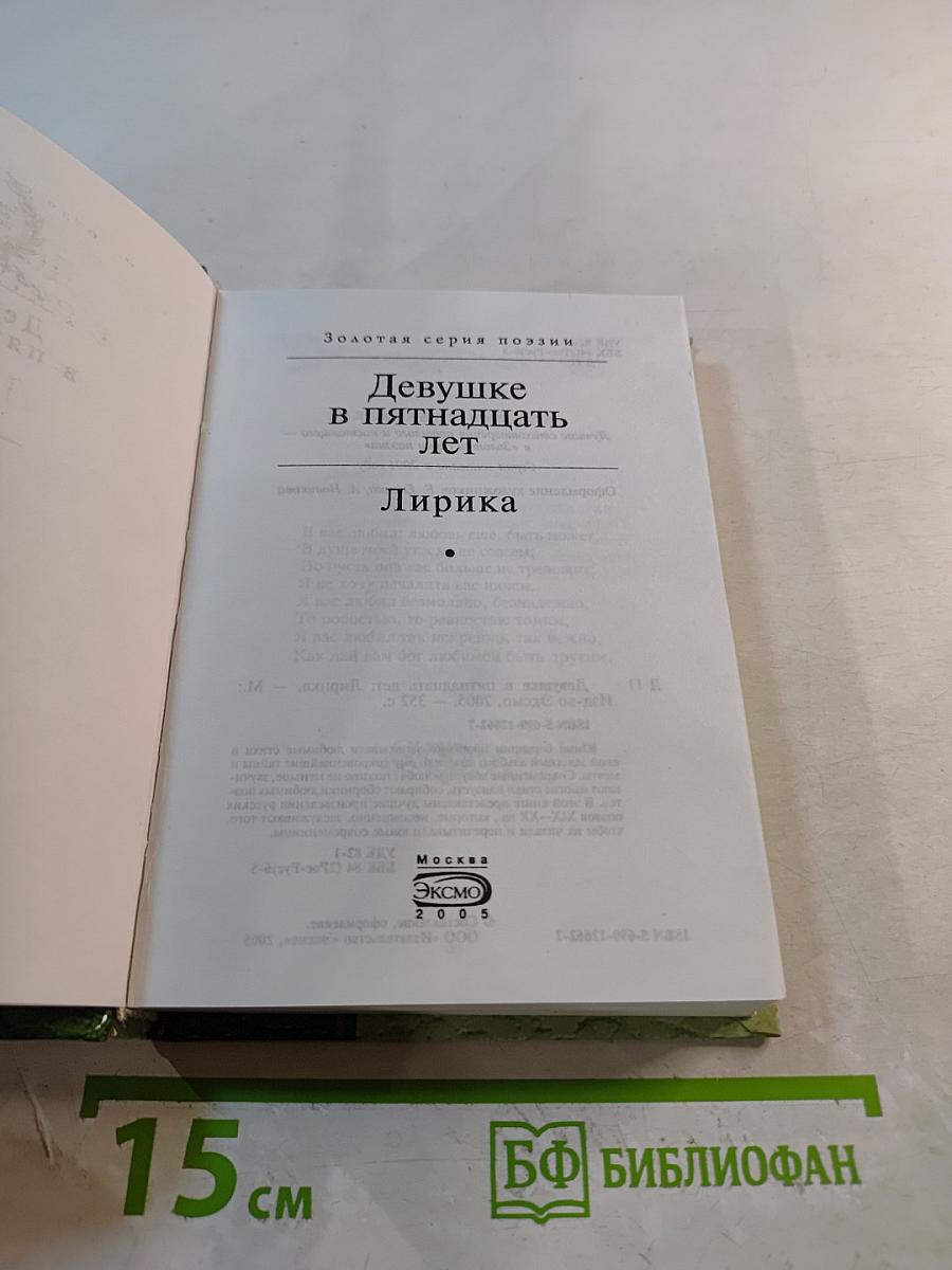 Девушке в пятнадцать лет. Лирика