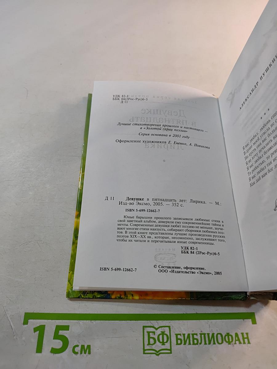 Девушке в пятнадцать лет. Лирика