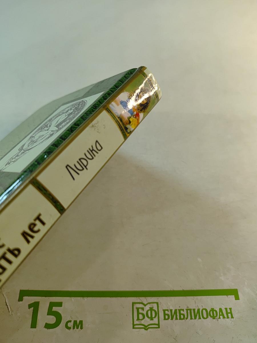 Девушке в пятнадцать лет. Лирика