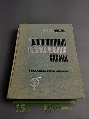 Транзисторные переключающие схемы