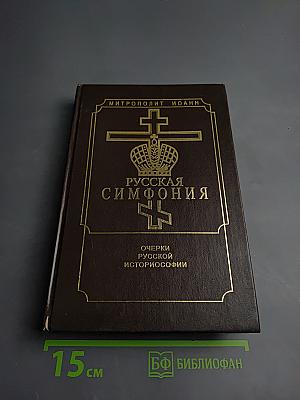 Русская симфония. Очерки русской историософии