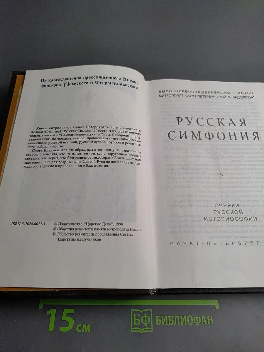 Русская симфония. Очерки русской историософии