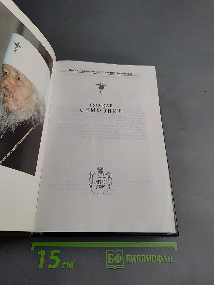 Русская симфония. Очерки русской историософии